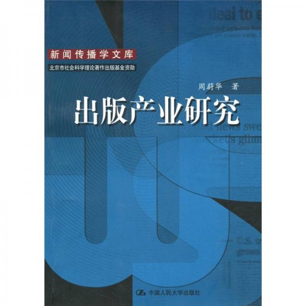 出版產(chǎn)業(yè)研究