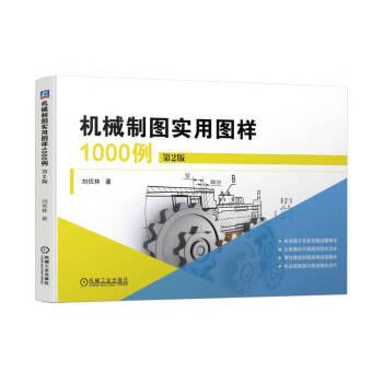機(jī)械制圖實(shí)用圖樣1000例 第2版