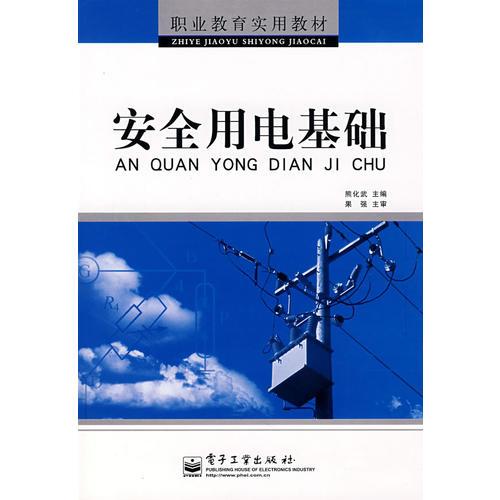 安全用電基礎(chǔ)