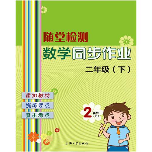 随堂检测：数学同步作业 二年级（下）