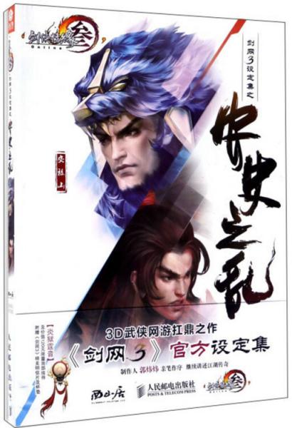 劍網(wǎng)3設定集之安史之亂/劍俠情緣