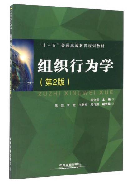 組織行為學（第2版）