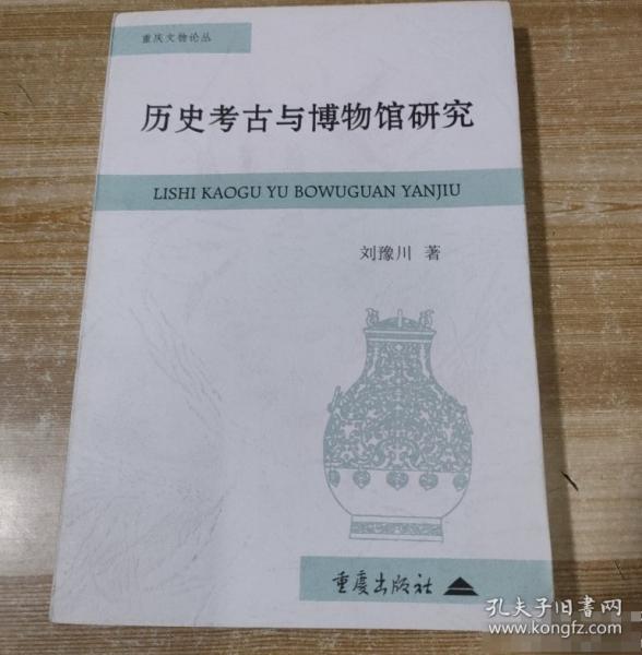 歷史考古與博物館研究