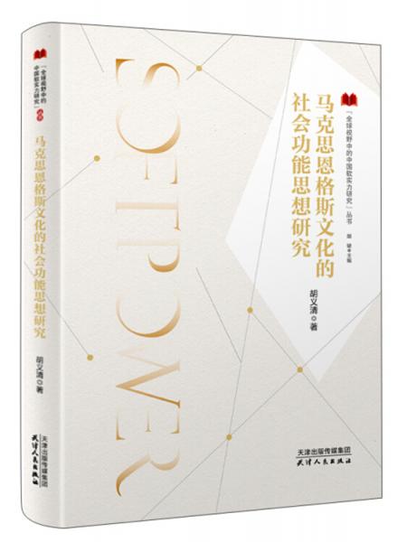 马克思恩格斯文化的社会功能思想研究/全球视野中的中国软实力研究丛书