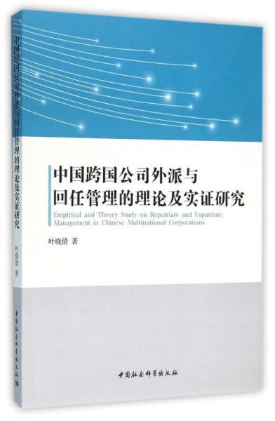 中國跨國公司外派與回任管理的理論及實證研究
