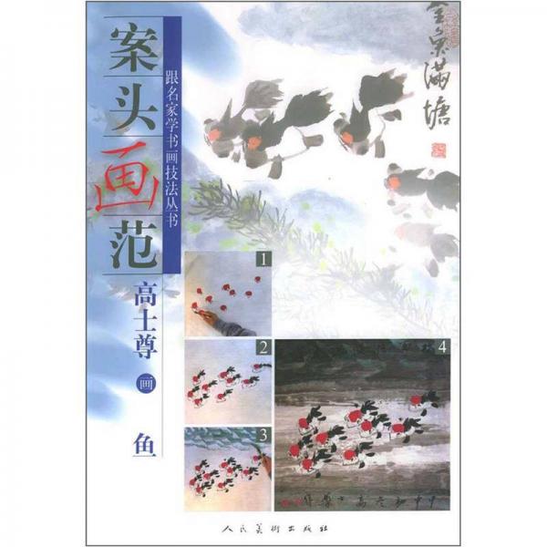 案頭畫范：高士尊畫魚