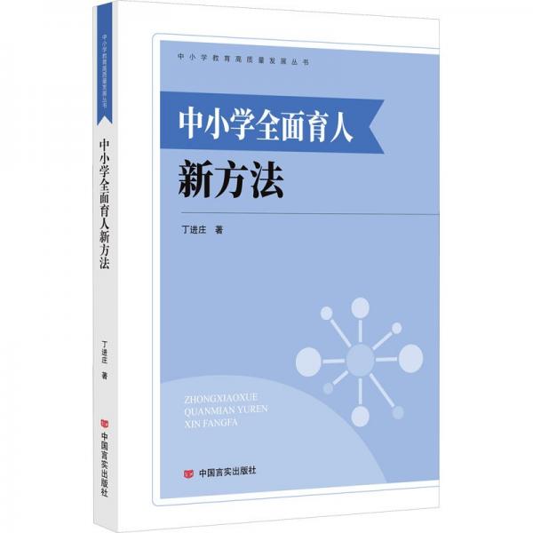 中小學全面育人新方法