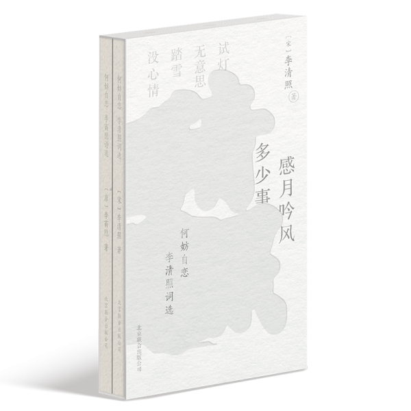 何妨自恋：李商隐诗选·李清照词选（全二册）/李商隐&李清照