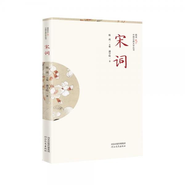 插圖本中國古典文學叢書——宋詞