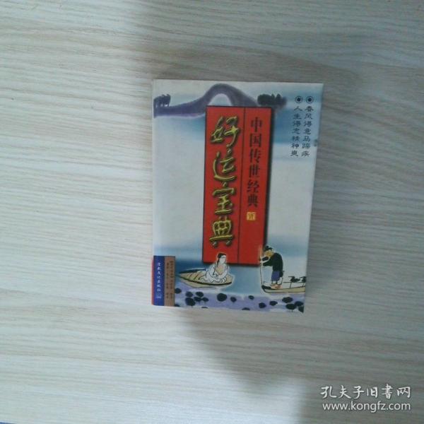 好運寶典:中國傳世經(jīng)典