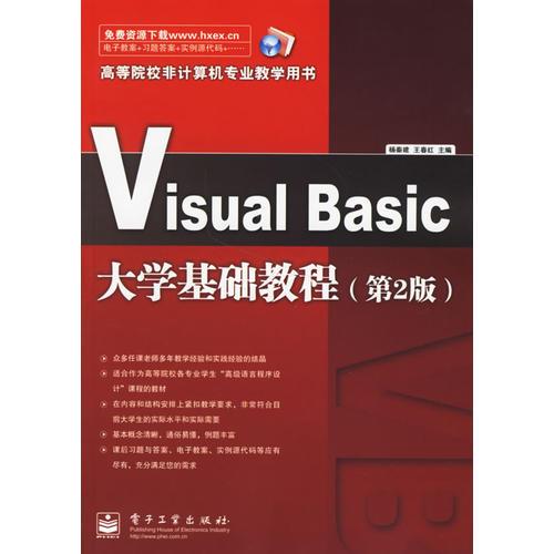 Visral Basic大学基础教程（第2版）