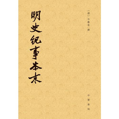 明史纪事本末