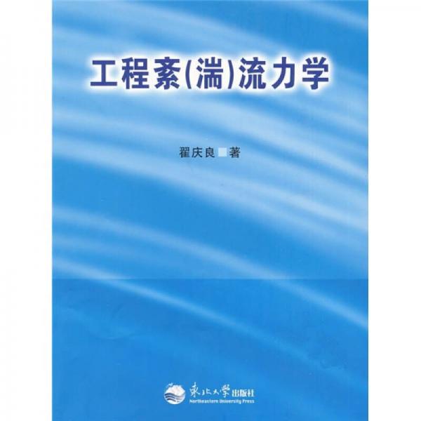 工程紊（湍）流力學(xué)