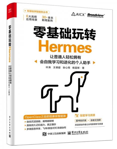 零基础玩转Hermes：让普通人轻松拥有会自我学习和进化的个人助手