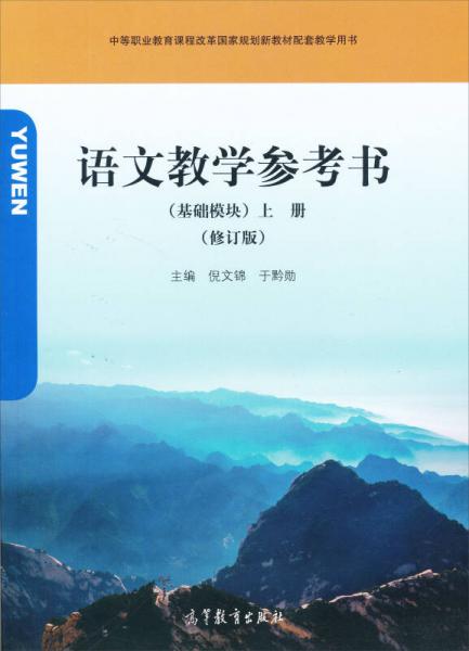 語文教學(xué)參考書（基礎(chǔ)模塊）. 上冊