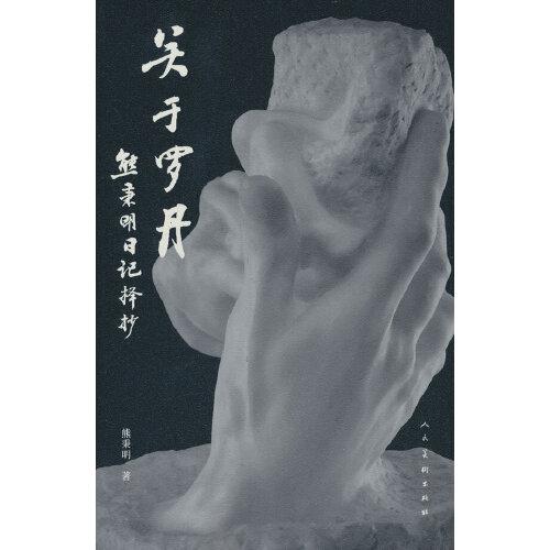 關(guān)于羅丹 熊秉明日記擇抄