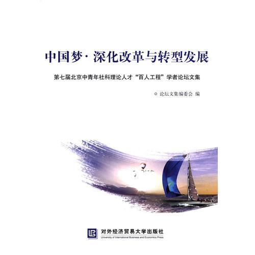 中國夢·深化改革與轉(zhuǎn)型發(fā)展