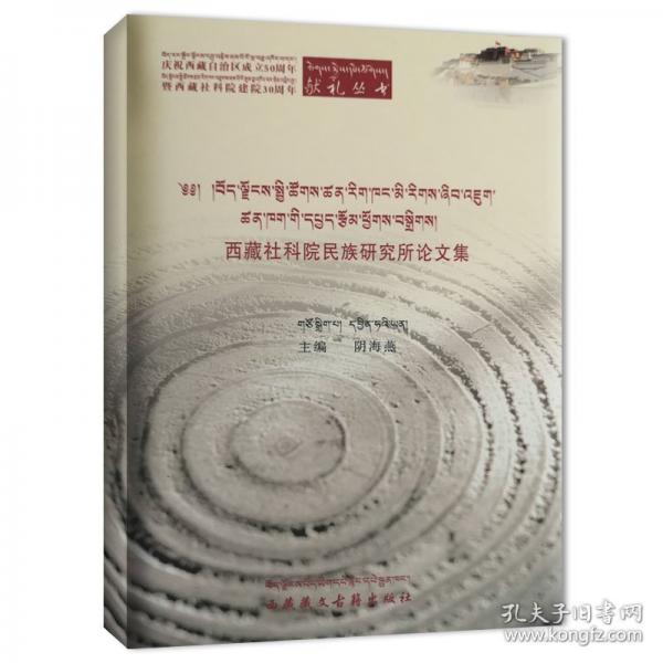 西藏社科院民族研究所論文集（藏漢）