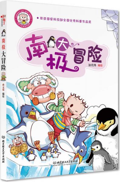 小布丁科普知識漫畫：南極大冒險