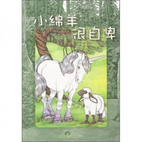 小綿羊很自卑
