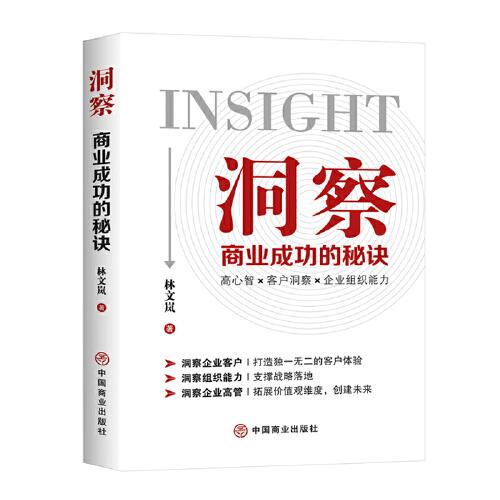 洞察：商業(yè)成功的秘訣