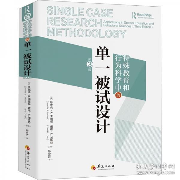 特殊教育和行為科學(xué)中的單一被試設(shè)計(jì) 第3版