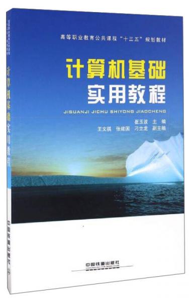 計算機基礎(chǔ)實用教程