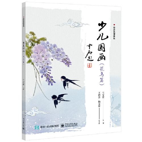 少兒國(guó)畫(huà)（花鳥(niǎo)篇）