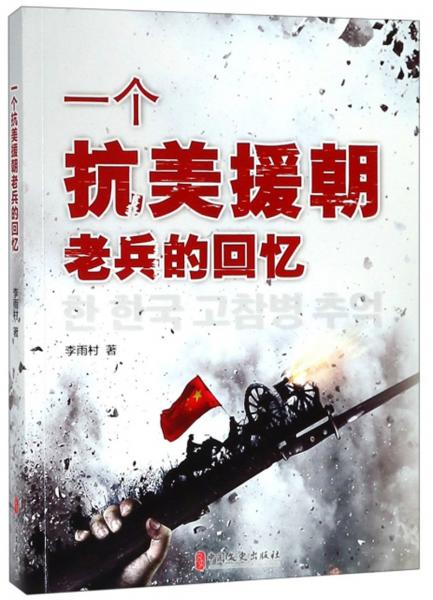 一個(gè)抗美援朝老兵的回憶