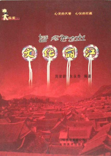 文化麗江