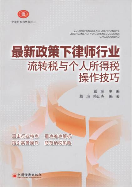 中崇信系列叢書之七 ：最新政策下律師行業(yè)流轉(zhuǎn)稅與個人所得稅操作技巧