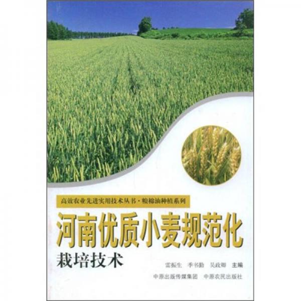 河南優(yōu)質(zhì)小麥規(guī)范化栽培技術(shù)