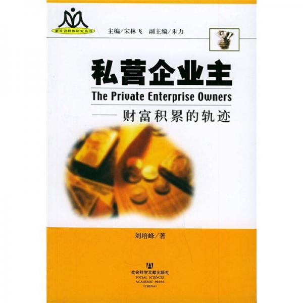 私營企業(yè)主：財(cái)富積累的軌跡