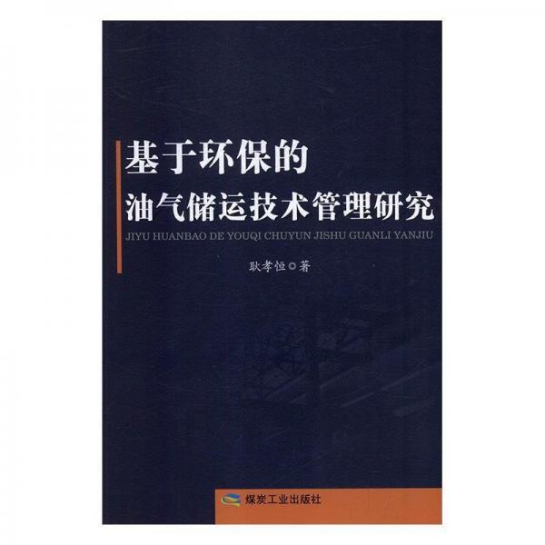 基于環(huán)保的油氣儲(chǔ)運(yùn)技術(shù)管理研究