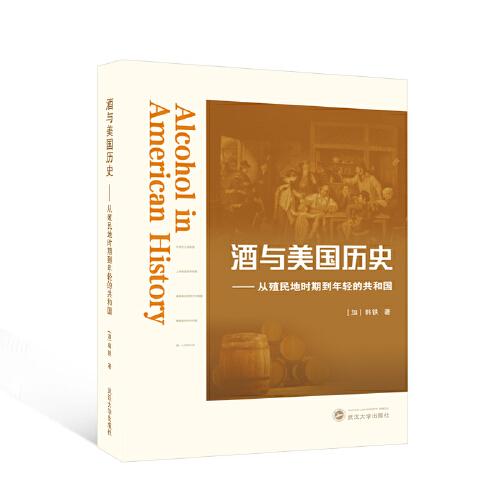 酒與美國歷史——從殖民地時期到年輕的共和國