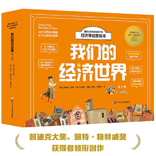 我們的經(jīng)濟(jì)世界 國際大獎(jiǎng)作者給孩子的經(jīng)濟(jì)學(xué)啟蒙繪本 （函套版共13冊） 一套讀懂經(jīng)濟(jì)學(xué)的底層邏輯