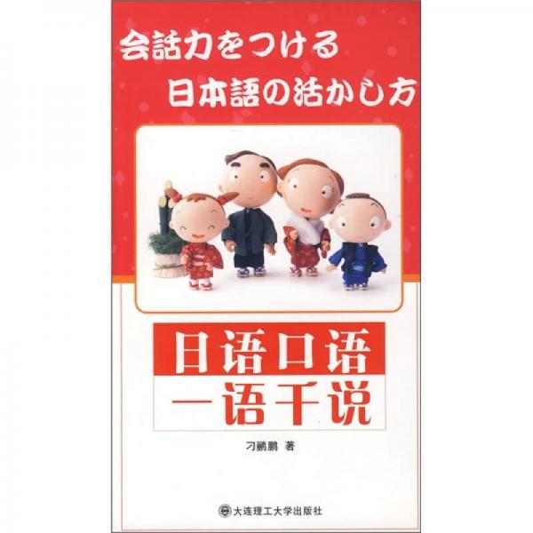 日語口語一語千說
