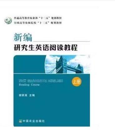新編研究生英語(yǔ)閱讀教程.上冊(cè)