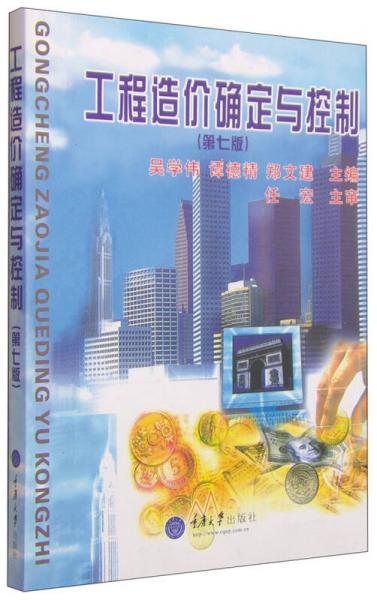 工程造價(jià)確定與控制（第7版）