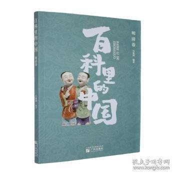 “百科里的中國”之明清卷