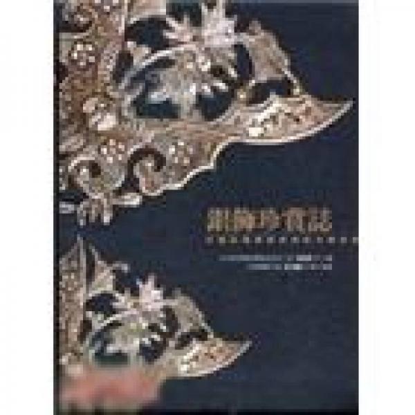 銀飾珍賞志：中國民間銀飾藝術(shù)的美麗典藏
