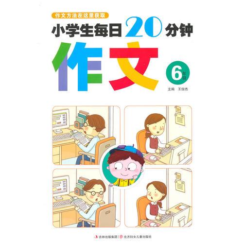 小学生每日20分钟作文:6年