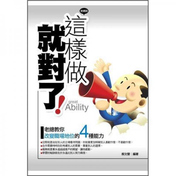 這樣做就對了: 老總教你改變職場地位的四種能力