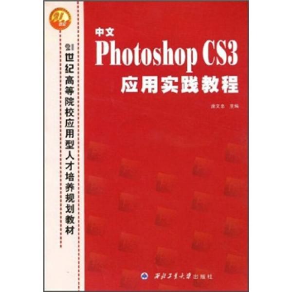 中文Photoshop CS3應(yīng)用實(shí)踐教程