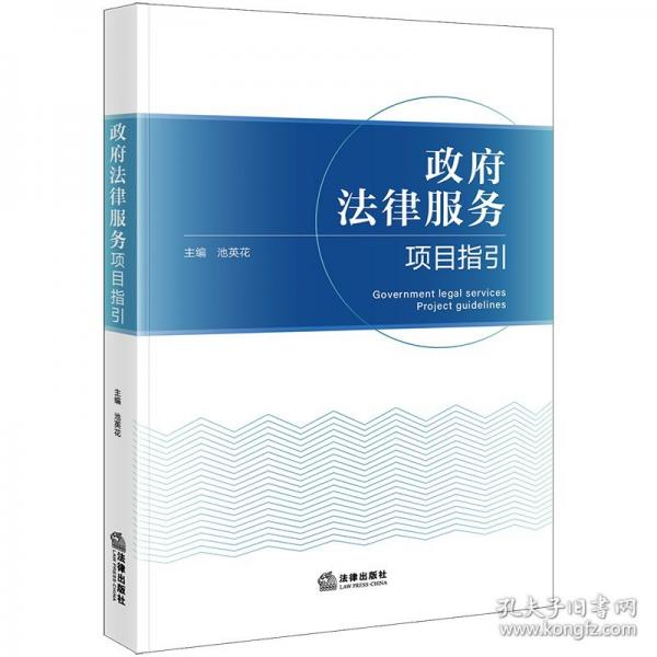 政府法律服務(wù)項(xiàng)目指引