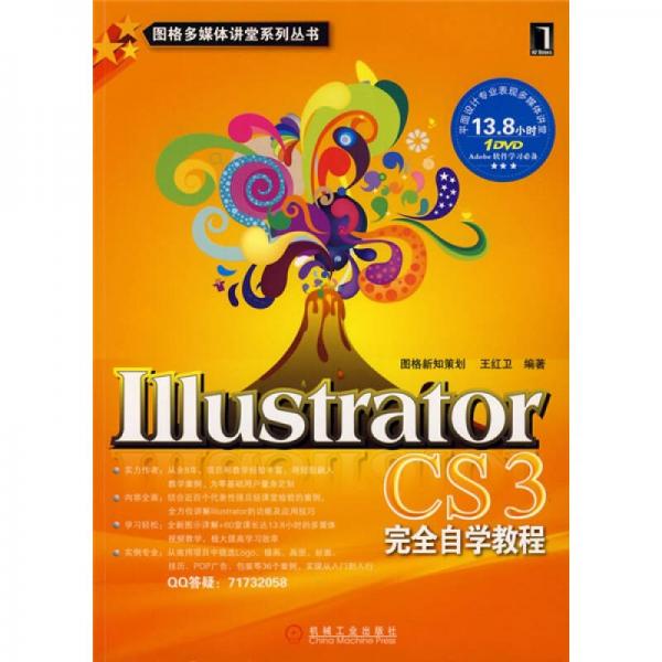 图格多媒体讲堂系列丛书：Illustrator CS3完全自学教程