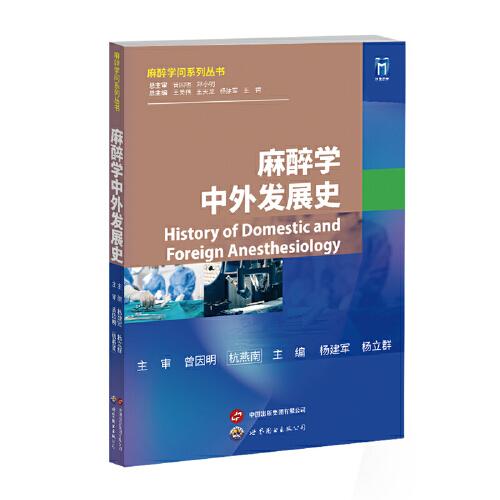 麻醉學(xué)中外發(fā)展史