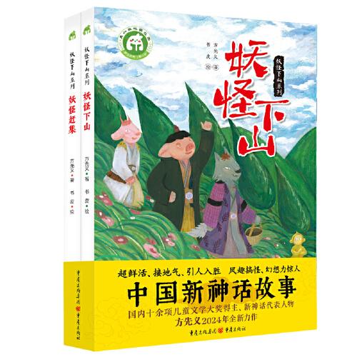 妖怪下山系列（《妖怪下山》《妖怪趕集》全2冊(cè)）