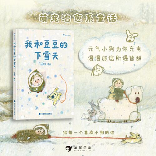 我和豆豆的下雪天（可爱小狗为你充电，带给你暖心的陪伴和纯净的快乐，治愈系绘本）