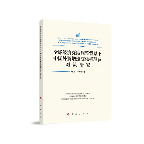 全球經(jīng)濟(jì)深度調(diào)整背景下中國外貿(mào)增速變化機(jī)理及對(duì)策研究